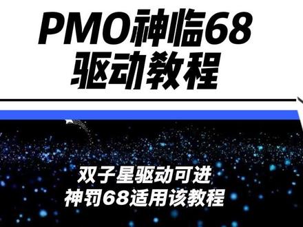 (全网最细)PMO神临68驱动教程(神罚68/神罚7也可以) PMO神临68驱动设置(进入星闪的双子星驱动也可以)
神罚68驱动设设置 PMO神罚75驱动设置
那也没问题啊,都可以操作的
#神临68 #神罚68 #磁轴键盘 #星闪双子星 #无畏契约
@PMO官方旗舰店 @PMO键盘直播间 @PMO电脑外设旗舰店 @余熙(熙哥)@WOB官方旗舰店 @WOB官方直播间