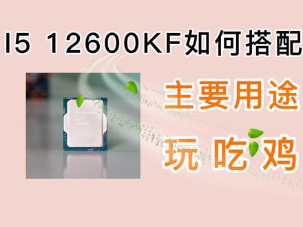 CPU i5 12600KF玩吃鸡,如何搭配比较好? #数码科技 #电脑配件 #电脑 #电脑主机