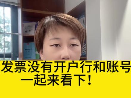全电发票没有开户银行和账号?一起来看下!#财税知识 #会计实操 #财务人 #会计 #税务