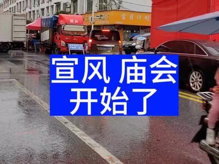 江西芦溪宣风九月二十八庙会开始进场中………“哎”可惜天天有雨☔……#农村赶集 #农村赶会 #摆地摊创业