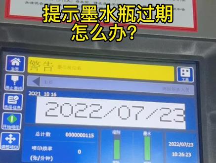 伟迪捷喷码机提示墨水过期怎么办#伟迪捷喷码机#墨水过期 #喷码机维护保养