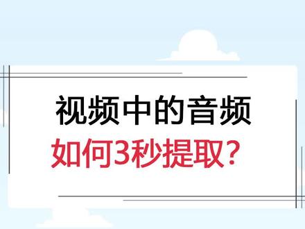 视频中的音频如何3秒提取?这个方法最简单 #视频 #视频提取音频