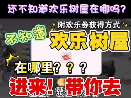 还不知道欢乐券在哪里兑换的宝子看过来!带你们去欢乐树屋!😝😝#奥比岛童话年度庆典 #奥比岛 #游戏日常 #奥比岛12月头号玩家创作活动 #奥比岛手游 @奥比岛