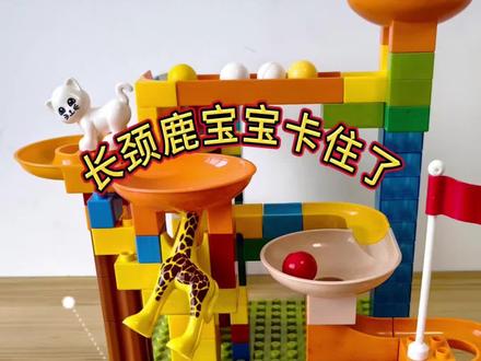 轨道积木教程,和牟叔叔拼一条轨道去救卡住的长颈鹿宝宝#轨道积木 #大颗粒积木 #益智玩具 #滚珠轨道积木 #弹珠赛道制作