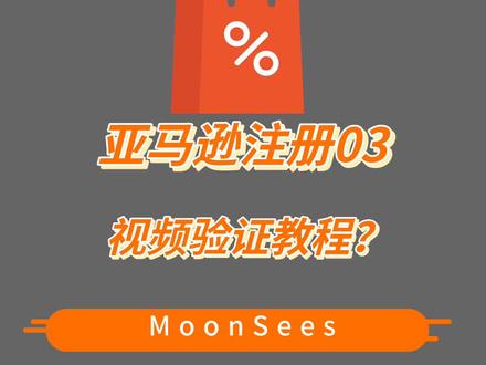 亚马逊视频验证超详细步骤,看完视频还没学会?见评论区#亚马逊 #亚马逊运营 #跨境电商亚马逊 #MoonSees