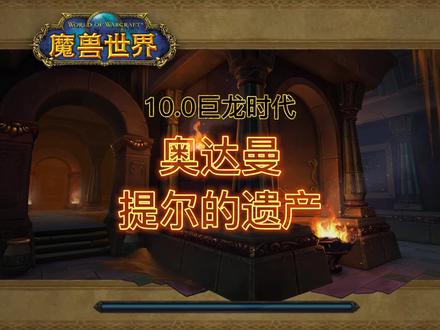 关于这个副本的来历,在之前的视频《战士或成为最大赢家》中有介绍,推荐先看那条视频,再进这个本。#魔兽世界 #奥达曼:提尔的遗产 #奥达曼 #提尔的遗产 #巨龙时代