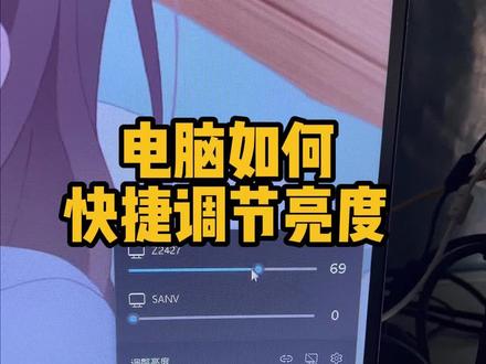 这个老好用了!#组装电脑 #win11 #电脑亮度设置