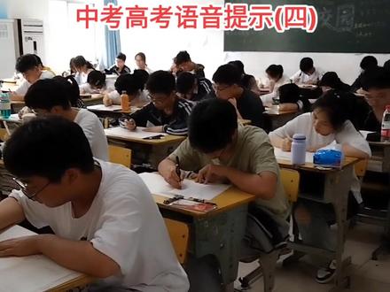 考场常听语音,提前熟悉不紧张#中考 #高三 #高考 #初三
