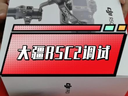 大疆RSC2稳定器使用教程#摄影器材 #实物拍摄 #诚信经营 #喜欢就关注我吧