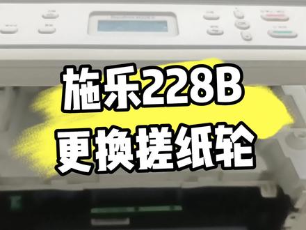 #打印机维修 施乐228b更换搓纸轮