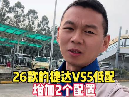 26款的捷达vs5低配车型居然增加了2个实用配置。#捷达 #手动挡 #捷达vs5