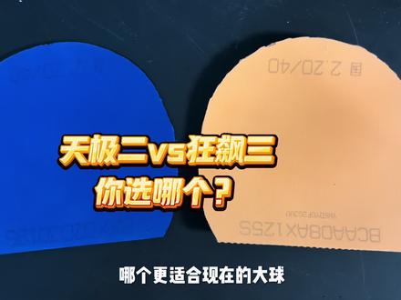 大球时代,天极2 vs 狂飙3谁才是乒乓神器?看完直接抄作业 #乒乓球 #狂飙#天极