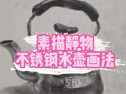 素描零基础入门(十六):不锈钢水壶画法#萌知计划 #兴趣才艺 #素描 @抖音青少年