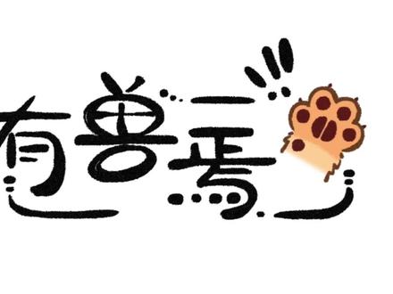 #有兽焉第5季 第2集(上)