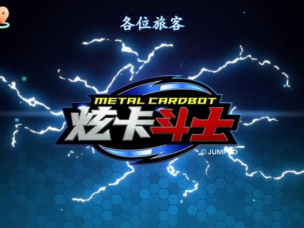 钟声敲响,征程新启。炫卡斗士祝你元旦快乐#炫卡斗士 #JUMPGO展高文化 #你好2026