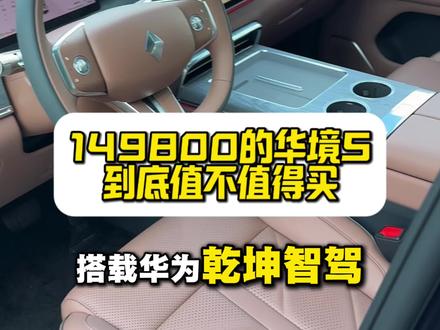 14.98万的华境S到底值不值得买? #华境S #乾坤智驾 #华为#小bi哥说车 #零跑C16