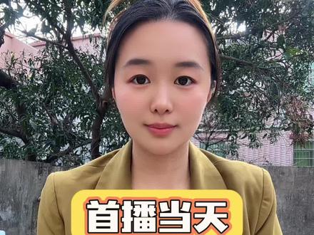 首播当天,如何快速打上精准标签#首播 #首播筹备中 #新人如何做抖音 #正能量