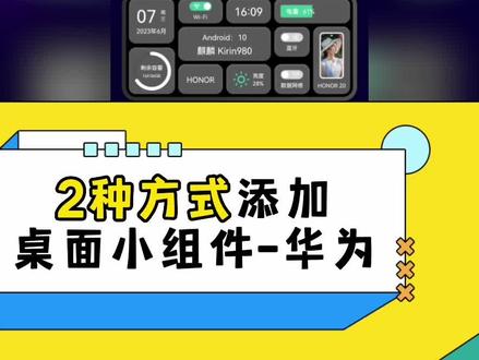 2种方法添加#桌面小组件 华为手机添加小组件完整教程,你值得拥有 #我的桌面 #玩机技巧 #华为手机小技巧 #手机美化