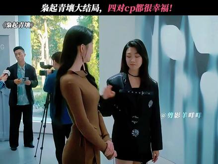 枭起青壤大结局,四对cp都很幸福! #枭起青壤