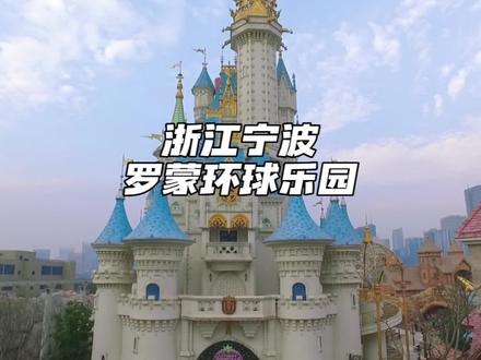原来宁波还有个中国版的迪斯尼……#亲子游玩好去处 #蜗牛游世界 #519罗蒙旅游日 #520心动罗蒙环球城 #宁波好玩的地方推荐