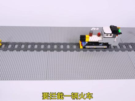 要拦停一辆火车,还是最后一种方法有效 #积木 #乐高