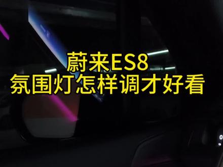 蔚来ES8氛围灯怎样调才好看呢?#蔚来es8#蔚来汽车#蔚来全新es8#蔚来氛围灯