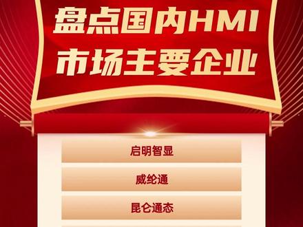 国内HMI市场主要企业 #威纶通 #昆仑通态 #英孚康 #汇川技术