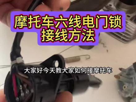 摩托车六线电门锁接线方法#摩托车维修科普知识#摩托车维修视频教学#感谢抖音小助手传递正能量