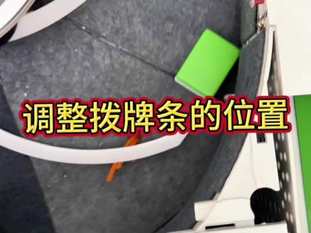 麻将机洗牌慢,最后一张牌翻不过来,大盘上牛筋条和乌龟壳也在,那么就需要检查拨牌条的位置了,教您如何调整拨牌条的位置 #麻将机维修技巧 #麻将机洗牌慢