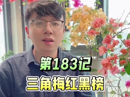 三角梅红黑榜!如何选择三角梅品种,尤其阳台党,让阳台花开四季。#三角梅购买 #三角梅勤花品种 #三角梅养护 #三角梅开花