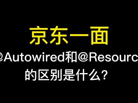 京东一面——@Autowired和@Resource的区别是什么? #java #编程 #程序员 #java面试