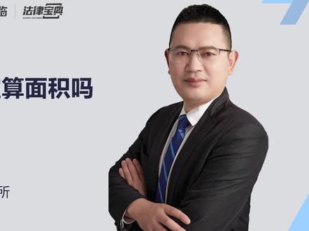 #拆迁地下室算面积吗?#法律咨询