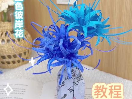 30秒教你做一朵蓝色彼岸花。花开不见叶,叶生不见花,藏着无尽思念与遗憾#折纸 #手工折纸 #手工 #手工diy
