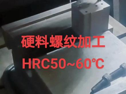 硬料螺纹加工#cnc加工中心