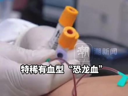 比“熊猫血”更稀缺 仅十几万分之一概率,南通发现一例特稀有血型“恐龙血”,血站:自愿献血 个人信息不会泄露,建议他定期进行献血 以备不时之需