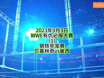 #热门热门 #wwe美国职业摔角 #拳击比赛视频 #格斗比赛 #比赛现场
2023年9月3日
WWE有仇必报大赛
(1)
钢铁牢笼赛
贝基林奇vs崔西