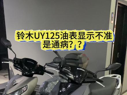 铃木UY125油表不准!原来如此 #铃木UY#UY125#摩托车仪表#踏板摩托车
