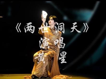 《两世洞天》-黄星 这首歌真的太好听了!!!谁懂那种破碎感!!#两世洞天 #黄星#四时韶华