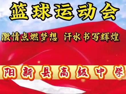 阳新高中第二十一届篮球运动会#篮球比赛