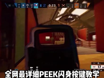 彩六peek闪身按键宝贝式教学#彩六 #汤姆克兰西的六个彩虹被围着打 #r6