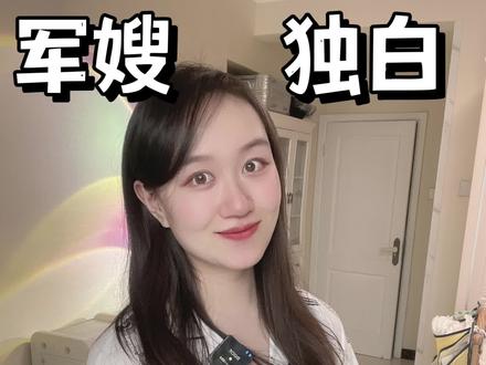 当军嫂都有啥好处?今天跟大家盘点一下~