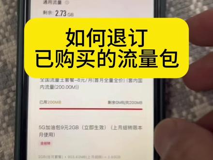 联通如何退订已购买的流量包,已订业务 #省钱通信技巧 #生活小妙招