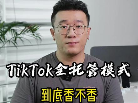 TikTok全托管到底香不香?#tiktok #短视频运营 #跨境电商 #干货分享