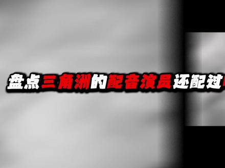 盘点三角洲的配音演员还配过哪些音2.0 #三角洲行动 #声优都是怪物 #三角洲s9回声新赛季 #steam游戏 #青年创作者成长计划