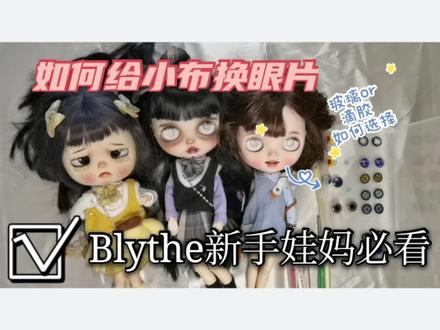 Blythe小布眼片如何更换,blythe小布滴胶眼片玻璃眼片应该如何选择?#blythe小布 #blythe #blythe小布娃娃 #blythe眼片 #小布眼片