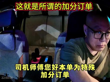 特殊加分是有原因的#网约车 #网约车喜哥 #社会百态 #记录生活 #网约车那点事