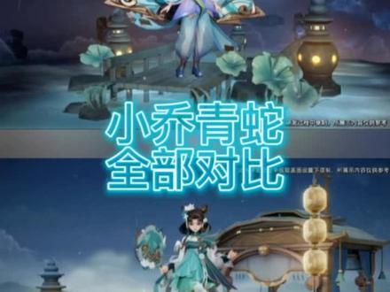 #小乔青蛇 最初版本和最终版本对比