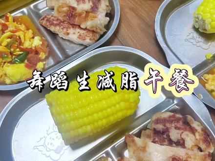 舞蹈生减脂午餐“西红柿炒鸡蛋,今日学生点菜舞蹈老师亲自做#减脂餐 #舞蹈小艺考 #舞蹈生减脂餐 #舞蹈生吃饭 #舞蹈老师日常