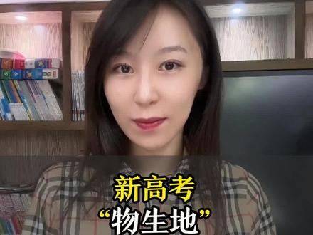新高考“物生地”,最好的2大出路,尤其是25年高考报志愿用得上#高考志愿填报 #物生地 #2025高考 #新高考选科 #高考