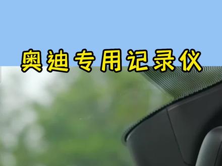 奥迪专用行车记录仪安装#行车记录仪 #汽车用品 #汽车好物 #汽车电子
